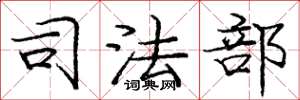 庞中华司法部楷书怎么写