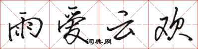 骆恒光雨爱云欢行书怎么写