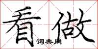 庞中华看做楷书怎么写