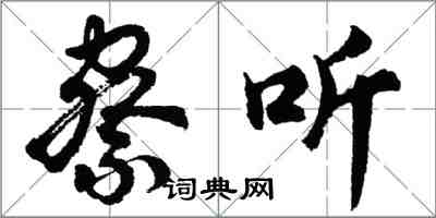 胡问遂察听行书怎么写