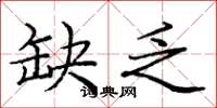 庞中华缺乏楷书怎么写