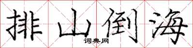 庞中华排山倒海楷书怎么写