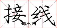 庞中华接线楷书怎么写