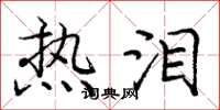 庞中华热泪楷书怎么写