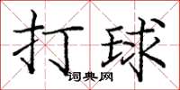 庞中华打球楷书怎么写
