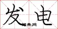 庞中华发电楷书怎么写