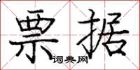 庞中华票据楷书怎么写