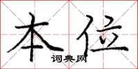 庞中华本位楷书怎么写