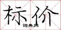 庞中华标价楷书怎么写