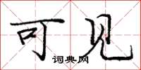 庞中华可见楷书怎么写
