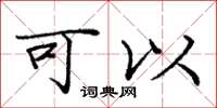 庞中华可以楷书怎么写