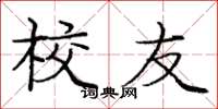 庞中华校友楷书怎么写