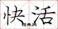 庞中华快活楷书怎么写