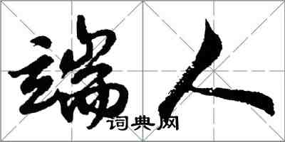胡问遂端人行书怎么写