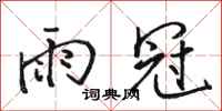 骆恒光雨冠行书怎么写