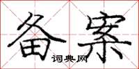 庞中华备案楷书怎么写