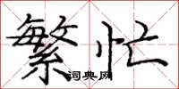 庞中华繁忙楷书怎么写