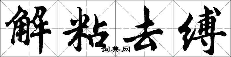 胡问遂解粘去缚行书怎么写