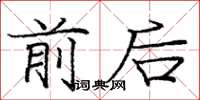 庞中华前后楷书怎么写
