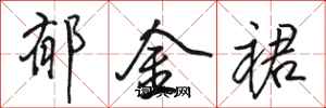骆恒光郁金裙行书怎么写