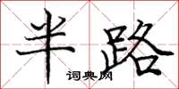 庞中华半路楷书怎么写