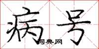 庞中华病号楷书怎么写