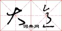 王冬龄大意草书怎么写