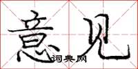 庞中华意见楷书怎么写