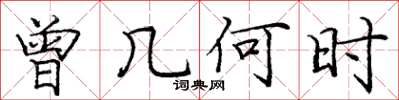 庞中华曾几何时楷书怎么写