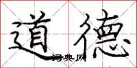 庞中华道德楷书怎么写