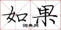 庞中华如果楷书怎么写