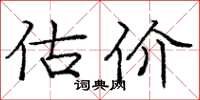 庞中华估价楷书怎么写