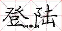 庞中华登陆楷书怎么写