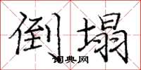 庞中华倒塌楷书怎么写