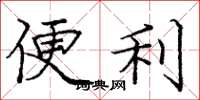 庞中华便利楷书怎么写