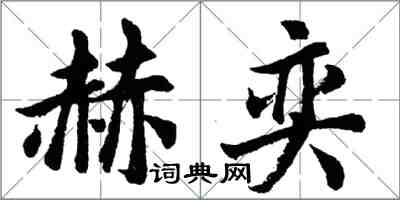 胡问遂赫奕行书怎么写