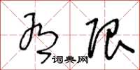 王冬龄有限草书怎么写
