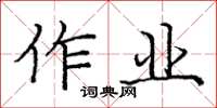 庞中华作业楷书怎么写
