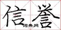 庞中华信誉楷书怎么写