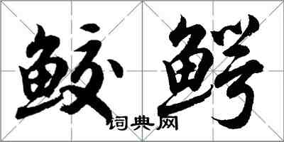 胡问遂鲛鳄行书怎么写
