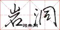 骆恒光岩洞行书怎么写