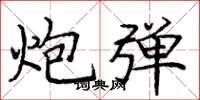 庞中华炮弹楷书怎么写