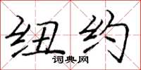 庞中华纽约楷书怎么写