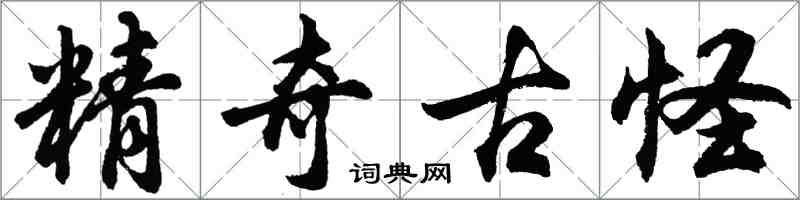 胡问遂精奇古怪行书怎么写