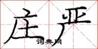 庞中华庄严楷书怎么写