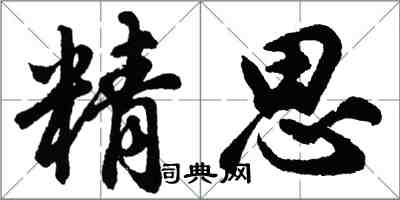 胡问遂精思行书怎么写