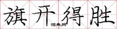 庞中华旗开得胜楷书怎么写