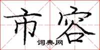 庞中华市容楷书怎么写