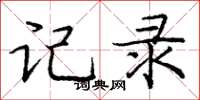 庞中华记录楷书怎么写