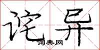 庞中华诧异楷书怎么写